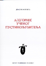 Алегорије ученог пустинољубитеља