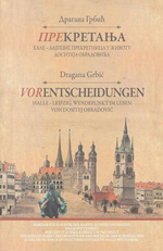 Прекретања