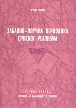 Забавно-поучна периодика српског реализма: Јавор и Стражилово