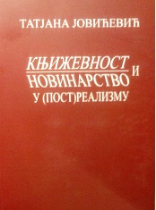 Књижевност и новинарство у (пост)реализму