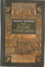Летопис српског народа: три века алманаха и календара
