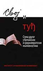 Слика другог у балканским и средњоевропским књижевностима