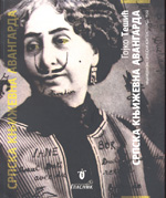 Српска књижевна авангарда (1902–1934). Књижевноисторијски контекст