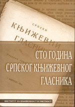 Сто година Српског књижевног гласника: аксиолошки аспект традиције у српској књижевној периодици: зборник радова